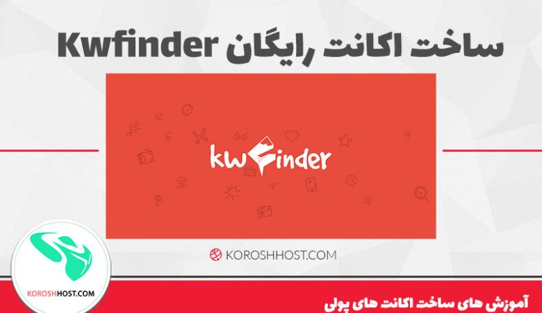 Ø³Ø§Ø®Øª Ø§Ú©Ø§Ù†Øª Ø±Ø§ÛŒÚ¯Ø§Ù† Kwfinder