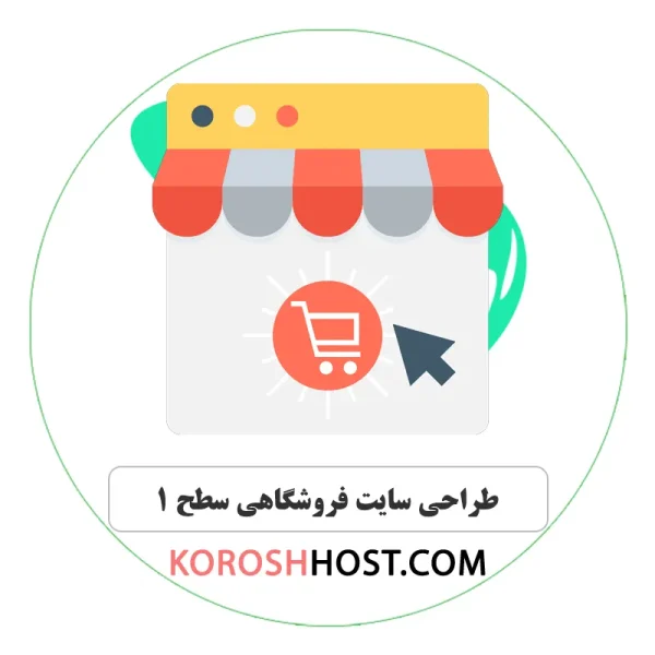 طراحی سایت فروشگاهی سطح 1