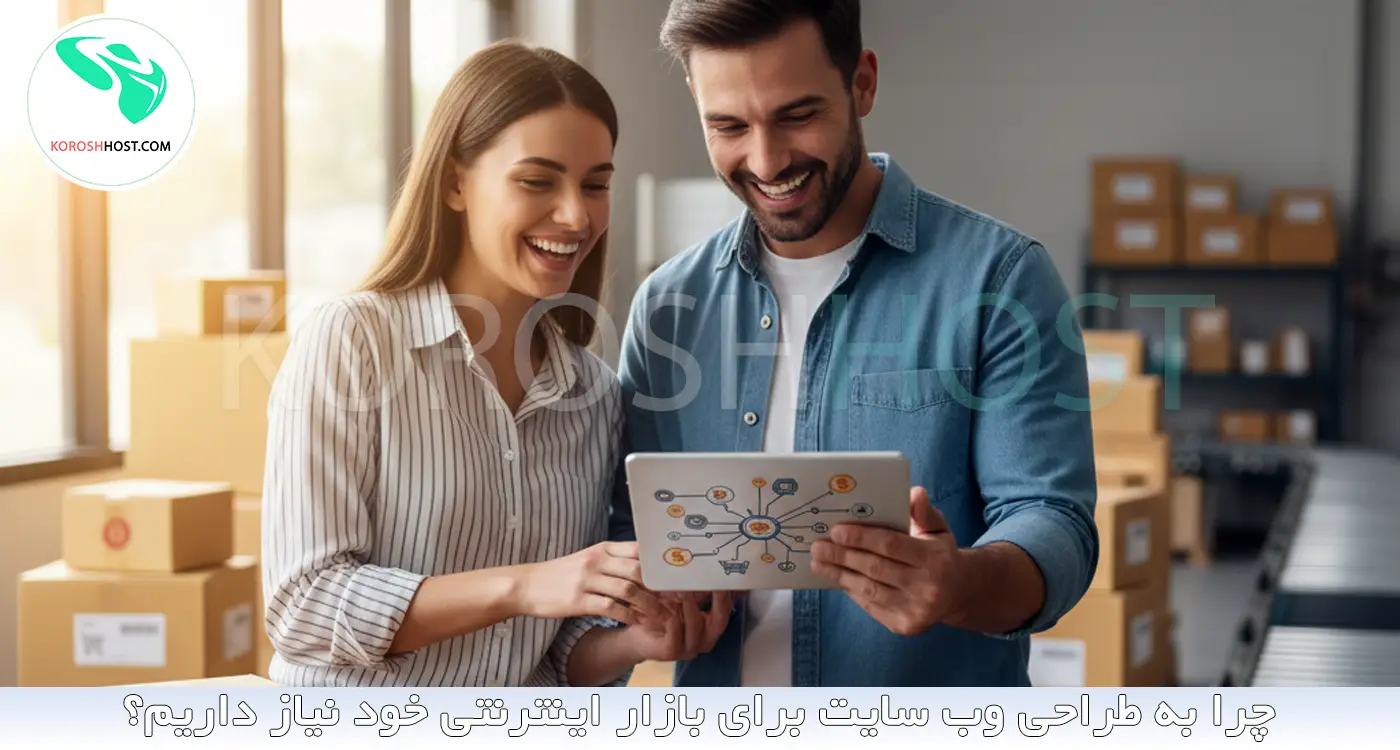 چرا به طراحی وب سایت برای بازار اینترنتی خود نیاز داریم؟