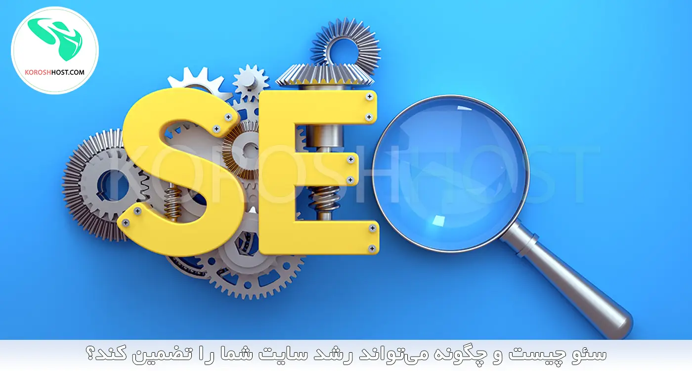 سئو چیست و چگونه می‌تواند رشد سایت شما را تضمین کند؟