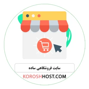 سایت فروشگاهی ساده
