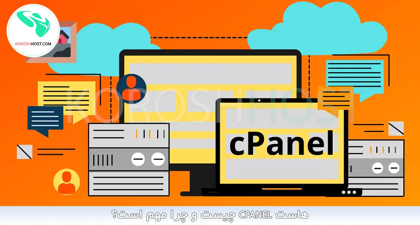 هاست cPanel چیست و چرا مهم است؟
