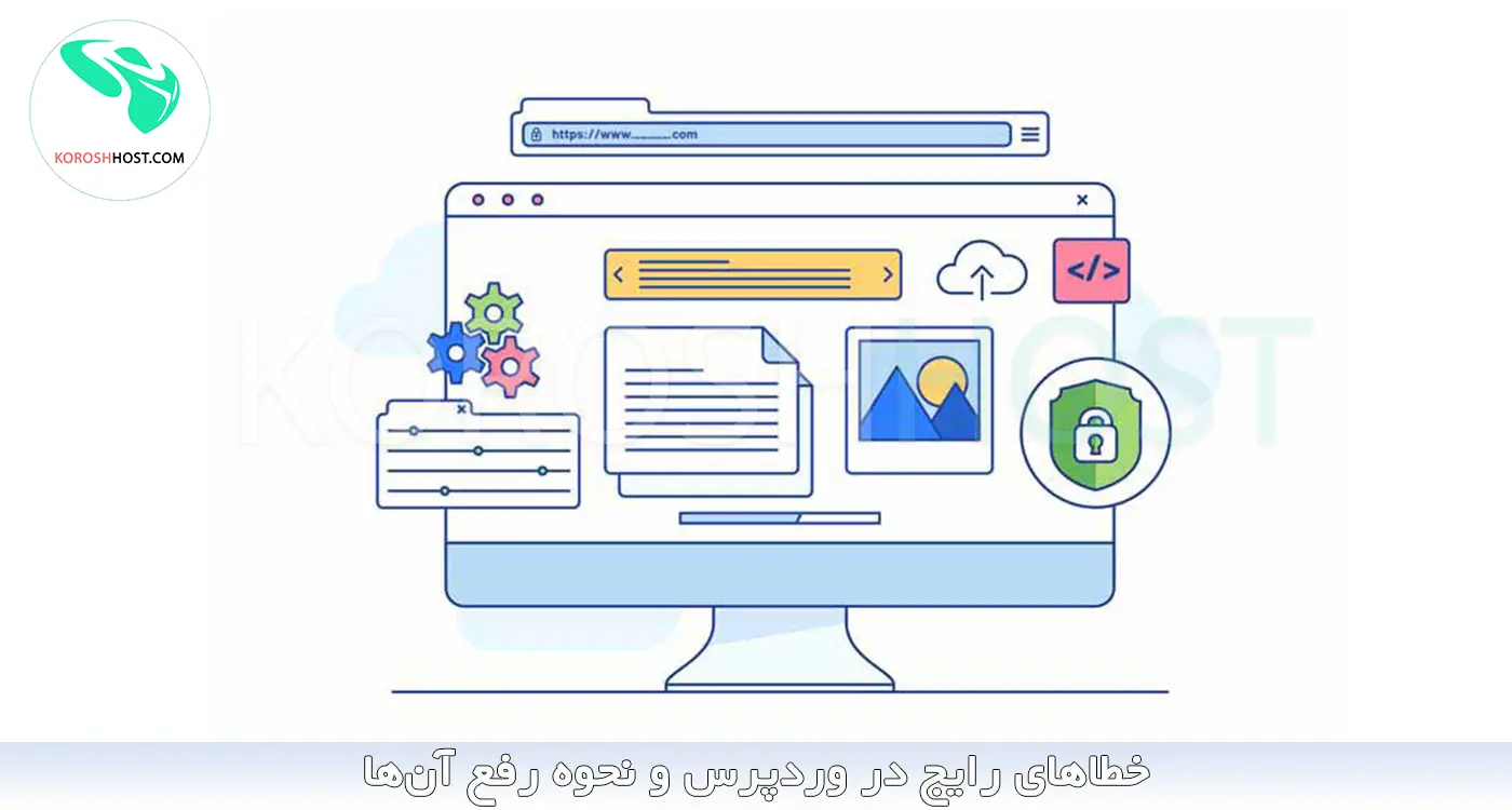 خطاهای رایج در وردپرس و نحوه رفع آنها