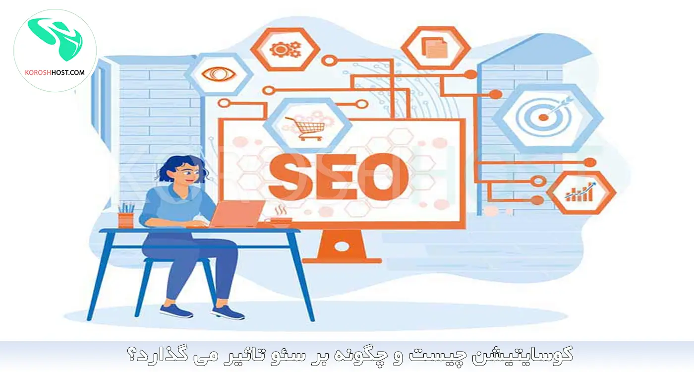 کوسایتیشن چیست و چگونه بر سئو تاثیر می گذارد؟