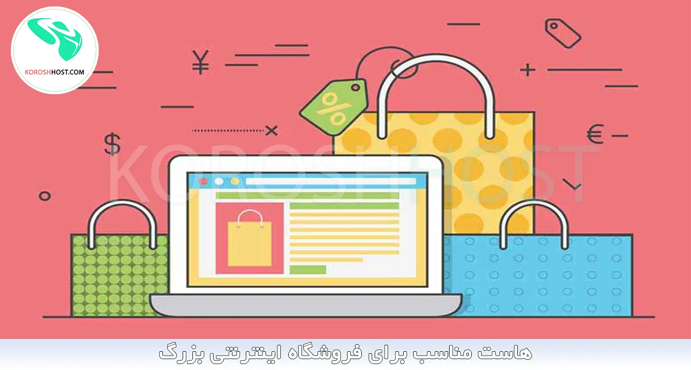 هاست مناسب برای فروشگاه اینترنتی بزرگ