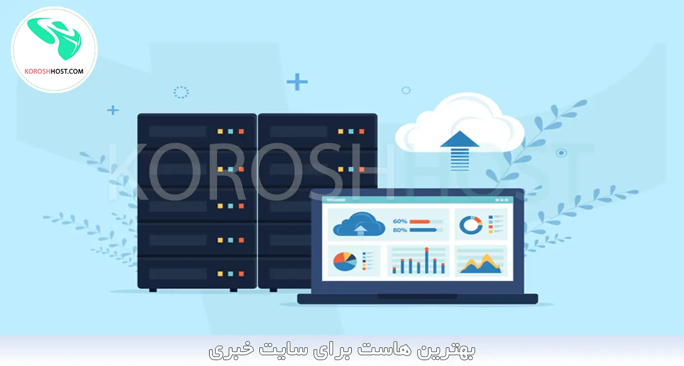 بهترین هاست برای سایت خبری