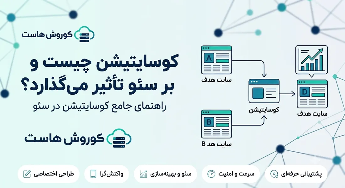 کوسایتیشن چیست و چگونه بر سئو تأثیر می‌گذارد؟