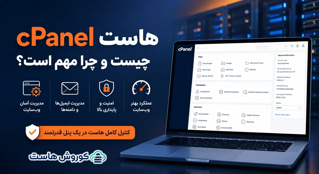 هاست cPanel چیست و چرا مهم است؟