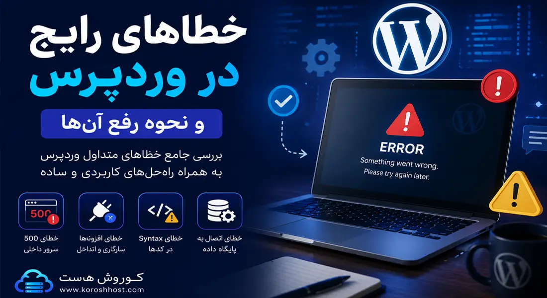 خطاهای رایج در وردپرس و نحوه رفع آن‌ها