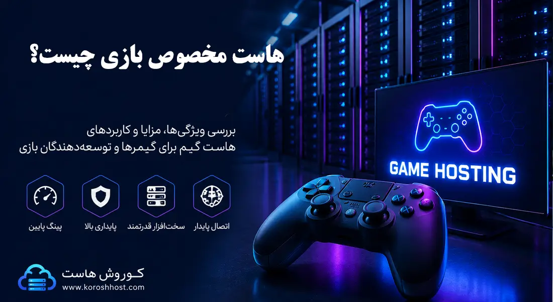 هاست مخصوص بازی چیست ؟