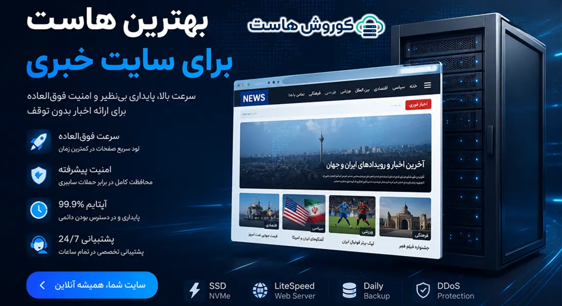 بهترین هاست برای سایت خبری