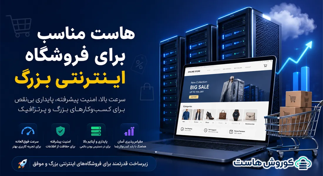 هاست مناسب برای فروشگاه اینترنتی بزرگ