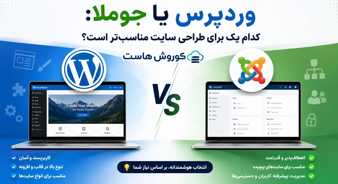وردپرس یا جوملا: کدام یک برای طراحی سایت مناسب‌تر است؟